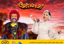 Photo of پخش سریال نمایش خانگی «دیو و ماه‌پیشونی» از لنز ایرانسل