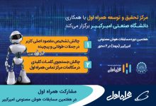 Photo of مشارکت همراه اول در هفتمین مسابقات هوش مصنوعی امیرکبیر