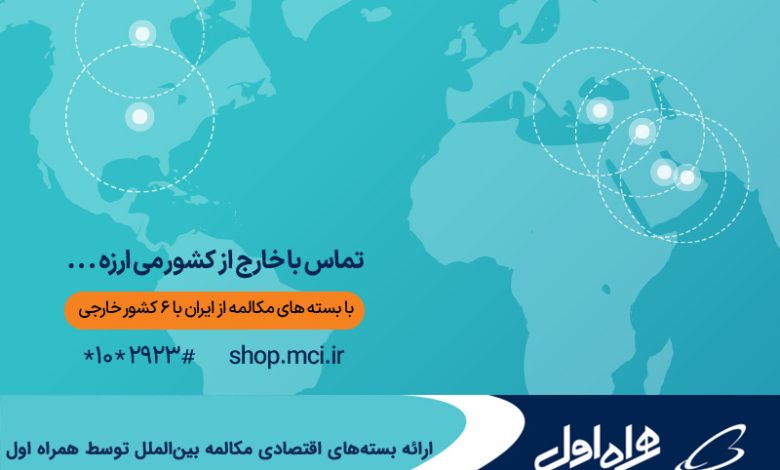 ارائه بستههای اقتصادی مکالمه بینالملل توسط همراه اول