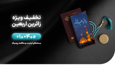 Photo of ارائه بسته‌های ویژه توسط همراه اول برای اربعین 1402