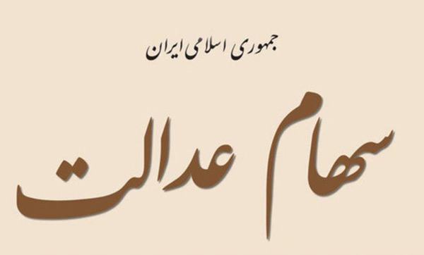 سهام عدالت