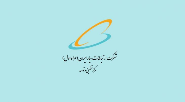 حمایت پژوهشی در حوزه‌های فنی-تخصصی مرتبط با مرکز تحقیق و توسعه همراه اول