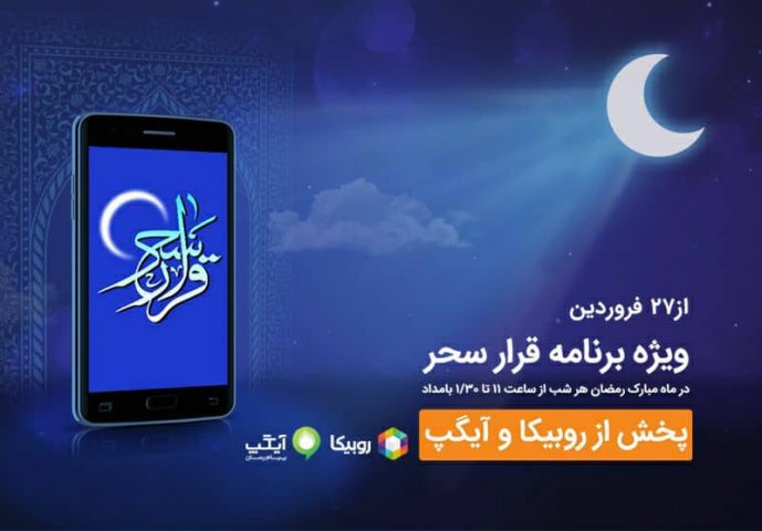 شبهای رمضان با برنامه قرار سحر همراه اول