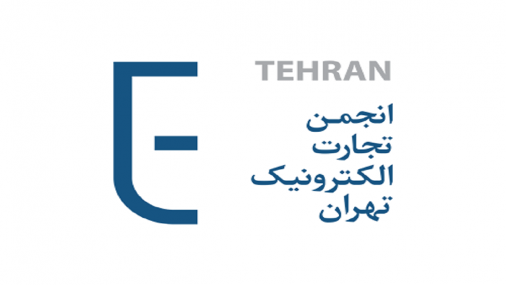 انجمن تجارت الکترونیک تهران