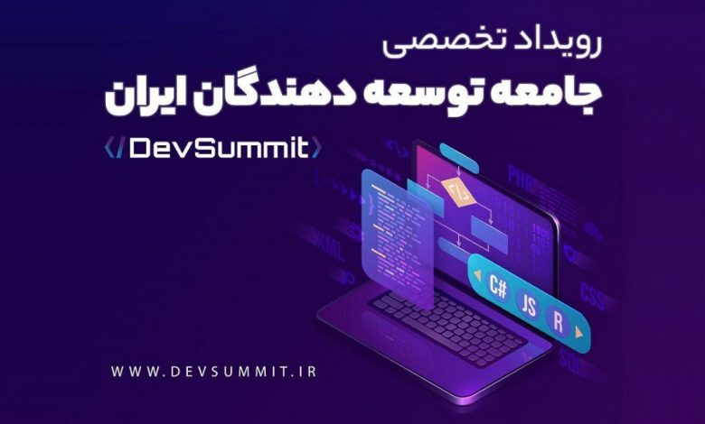 DevSummit | رویداد تخصصی توسعه دهندگان ایران