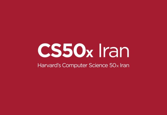 CS50 دوره‌ آموزشی مبانی علوم کامپیوتر دانشگاه هاروارد