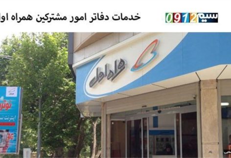 خدمات قابل ارائه همراه اول در امور مشترکین مراکز منتخب مخابرات منطقه تهران