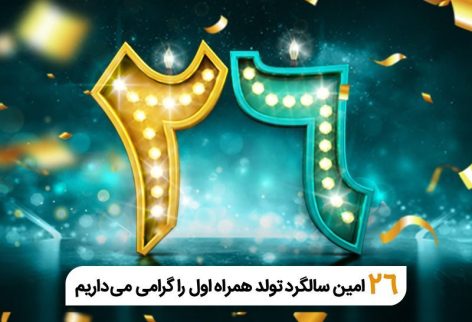 فناوری تلفن همراه در ایران 26 ساله شد