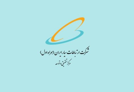 حمایت پژوهشی در حوزه‌های فنی-تخصصی مرتبط با مرکز تحقیق و توسعه همراه اول