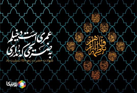 افزايش ١٠٠ ترابایتی ترافیک روبیکا در ایام فاطمیه