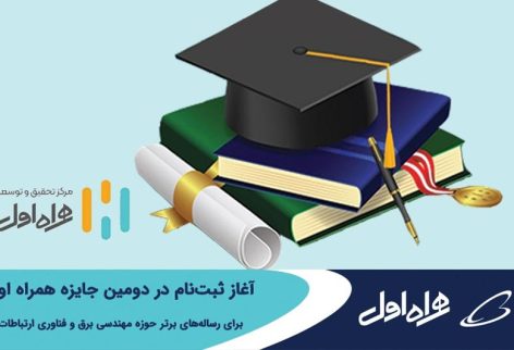 جایزه همراه اول برای رساله‌های برتر حوزه مهندسی برق و فناوری ارتباطات
