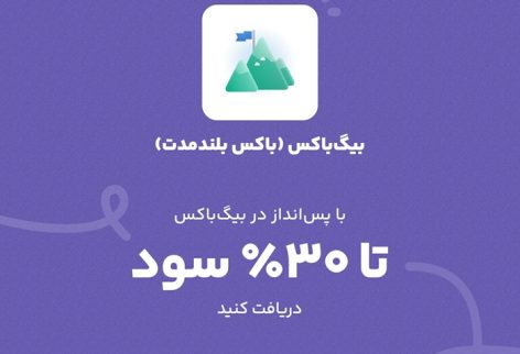 بلو - پس_انداز ولی پرسود