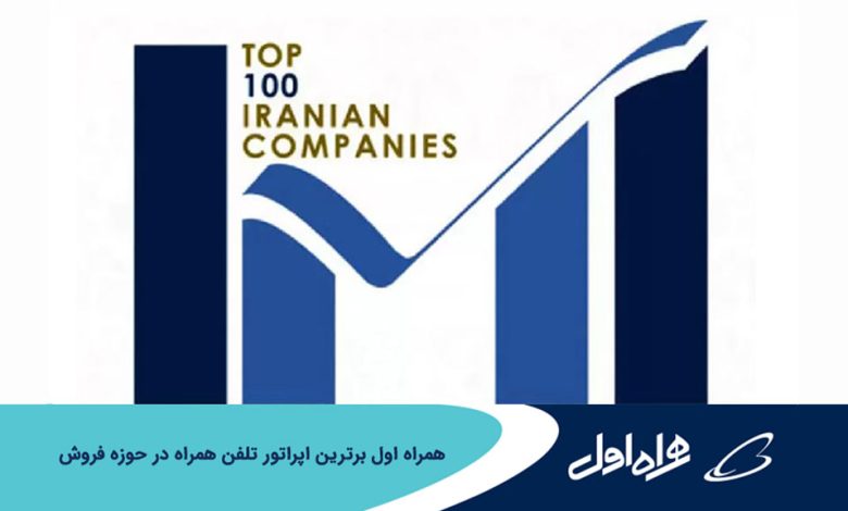 همراه اول برترین اپراتور تلفن همراه