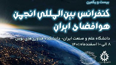 Photo of ایرانسل حامی بیست‌ویکمین کنفرانس بین‌المللی انجمن هوا فضای ایران