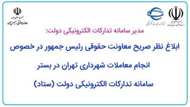 Photo of ابلاغ نظر صریح معاونت حقوقی رئیس جمهور در خصوص انجام معاملات شهرداری تهران در بستر سامانه تدارکات الکترونیکی دولت (ستاد)